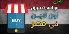 De beste online winkelsites in Egypte (internationale en goedkope winkels)
 2024