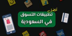 De beste winkel-apps in Saoedi-Arabië (vertrouwde winkels)
 2024