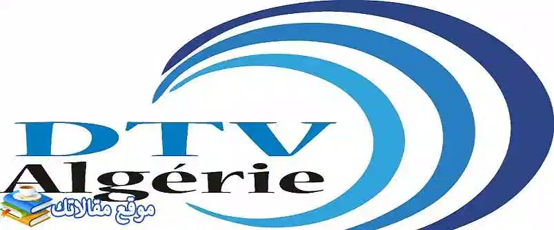 تعرف علي تردد قناة دي تي في الجزائرية الجديد DTV 2024 نايل سات 2024