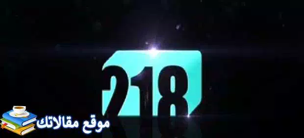 تعرف علي استقبل تردد قناة 218 الليبية الجديد 2024 نايل سات 2024