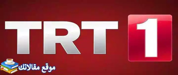 تعرف علي اخر تردد قناة TRT 1 التركية الجديد 2024 نايل سات وعرب سات 2024