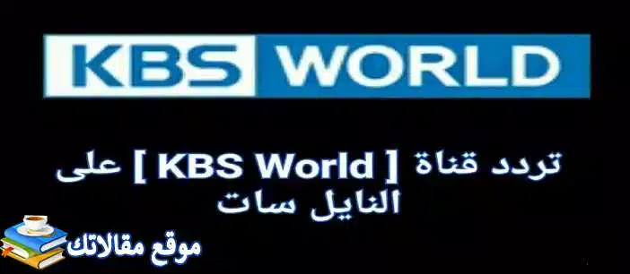 تعرف علي حالا تردد قناة Kbs World بالعربية الجديد 2024 نايل سات 2024
