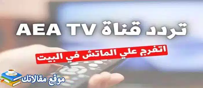 تعرف علي استقبل تردد قناة إزدهار الرياضية العراقية الجديد 2024 Aea Tv نايل سات 2024
