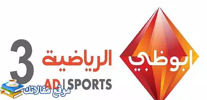 تعرف علي محدث تردد قناة ابوظبي الرياضية 3 المفتوحة الجديد 2024 نايل سات 2024