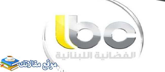 تعرف علي تردد قناة ال بي سي اللبنانية الجديد LBC 2024 على النايل سات 2024