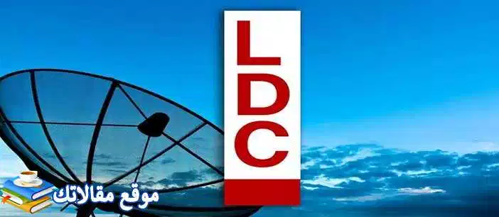 تعرف علي ضبط تردد قناة ال دي سي اللبنانية الجديد 2024 LDC نايل سات 2024