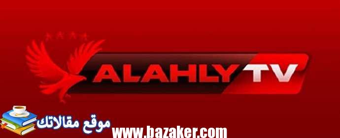 تعرف علي شاهد تردد قناة الأهلي على النايل سات Al Ahly TV 2024 2024