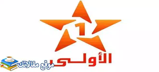 تعرف علي تثبيت تردد قناة الأولى المغربية الجديد 2024 نايل سات وهوت بيرد 2024