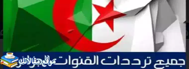 تعرف علي محدث تردد قناة التلفزيون الجزائري الاولى الارضية 2024 نايل سات 2024