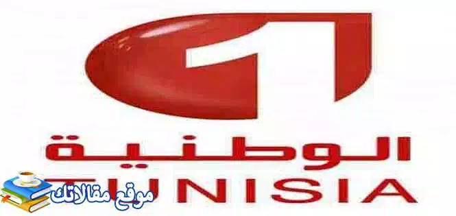 تعرف علي ثبت الآن تردد قناة التونسية الرياضية 1 و 2 الجديد 2024 نايل سات 2024
