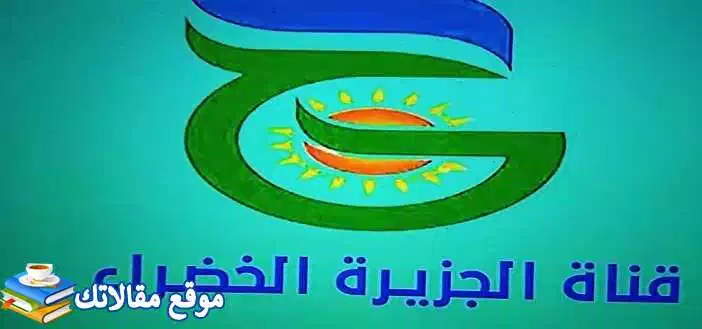 تعرف علي الآن تردد قناة الجزيرة الخضراء الجديد 2024 نايل سات وعرب سات 2024
