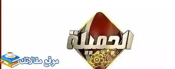 تعرف علي تردد قناة الجميلة الإسلامية الجديد 2024 Aljameala Tv نايل سات 2024