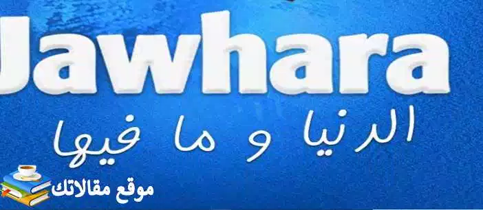 تعرف علي الآن تردد قناة الجوهرة التونسية الجديد 2024 Jawhara نايل سات 2024