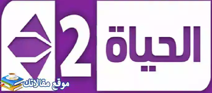 تعرف علي تردد قناة الحياة 2 الجديد Alhayah 2 2024 نايل سات وعرب سات 2024