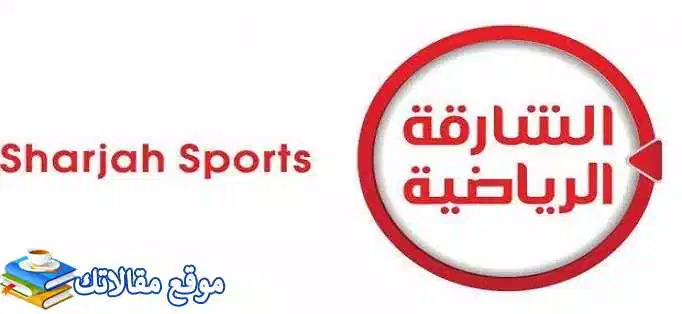تعرف علي استقبل تردد قناة الشارقة الرياضية الجديد 2024 Sharjah 2024