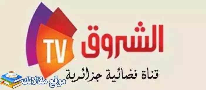 تعرف علي ضبط تردد قناة الشروق الجزائرية الجديد 2024 Echourouk TV 2024