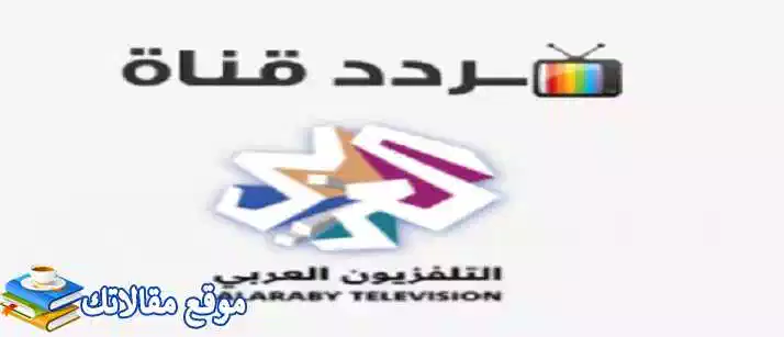 تعرف علي الآن تردد قناة العربي الجديد HD SD Alaraby 2024 نايل سات 2024