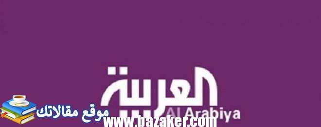 تعرف علي تردد قناة العربية الإخبارية على النايل سات 2024 Al Arabiya 2024