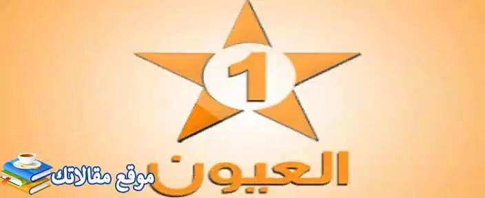 تعرف علي استقبل تردد قناة العيون المغربية الجديد 2024 نايل سات 2024