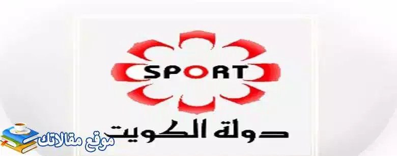 تعرف علي تثبيت تردد قناة الكويت الرياضية الجديد 2024 نايل سات وعرب سات 2024