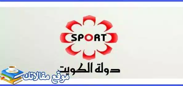 تعرف علي تثبيت تردد قناة الكويت الرياضية المفتوحة الجديد 2024 نايل سات وعرب سات 2024