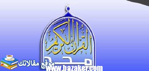 تعرف علي تردد قناة المجد للقرآن الكريم الجديد Almajd Quran 2024 نايل سات 2024