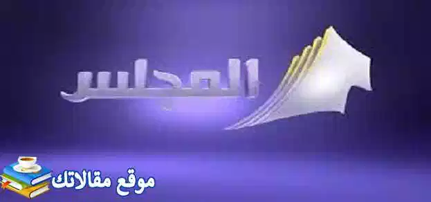تعرف علي حالا تردد قناة المجلس الكويتية الجديد 2024 نايل سات وعرب سات 2024
