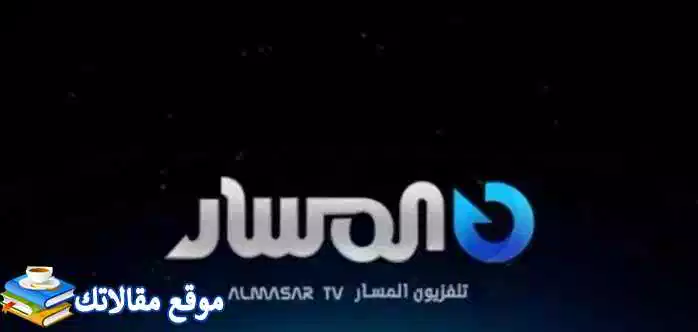 تعرف علي تردد قناة المسار الليبية الجديد Al Masar TV 2024 على النايل سات 2024