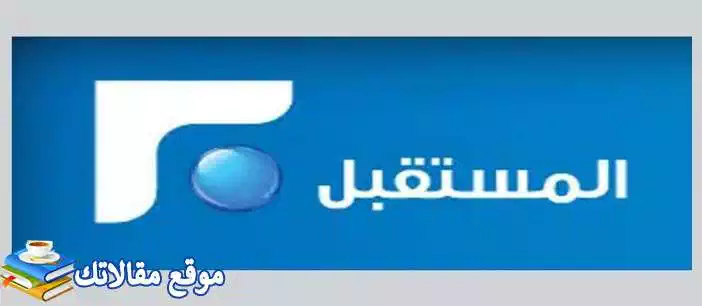 تعرف علي استقبل تردد قناة المستقبل اللبنانية الجديد 2024 Future TV نايل سات 2024