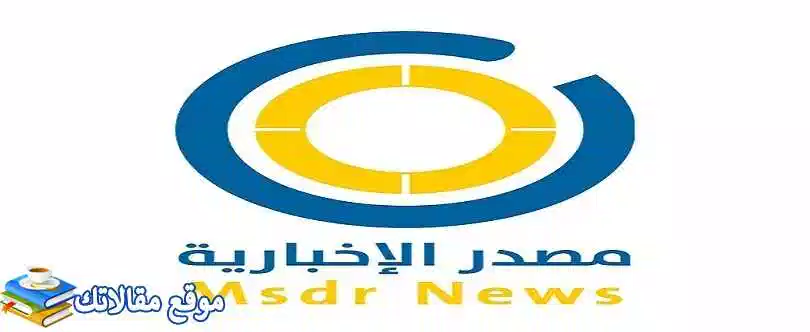 تعرف علي تردد قناة المصدر الأخبارية الجديد 2024 Masdar TV نايل سات 2024