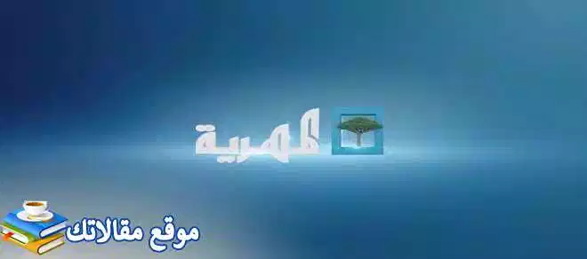 تعرف علي تثبيت تردد قناة المهرية اليمنية الجديد 2024 Al-Mahria نايل سات 2024