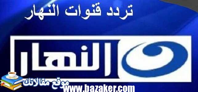 تعرف علي تردد قناة النهار الجديد 2024 AL Nahar TV على النايل سات 2024