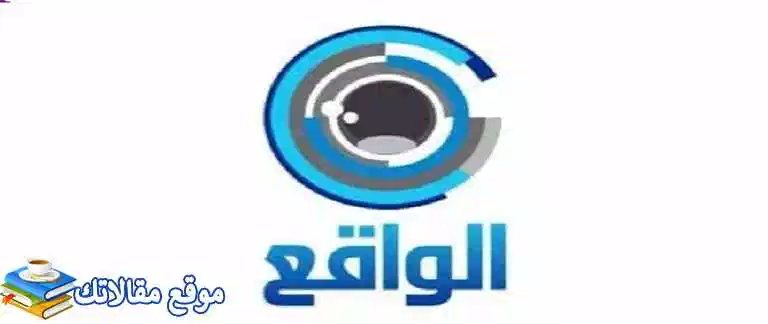 تعرف علي تردد قناة الواقع السعودية الجديد Al Waqie Tv 2024 نايل سات وعرب سات 2024