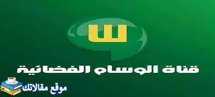 تعرف علي اخر تردد قناة الوسام الجديد 2024 Al Wesam TV نايل سات 2024