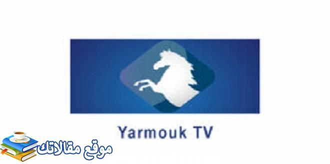 تعرف علي تردد قناة اليرموك الجديد 2024 Al Yarmouk علي نايل سات 2024