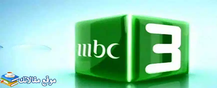 تعرف علي تردد قناة ام بي سي 3 للاطفال MBC 3 2024 نايل سات 2024