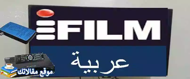 تعرف علي تردد قناة اي فيلم العربية IFilm 2024 نايل سات وهوت بيرد 2024