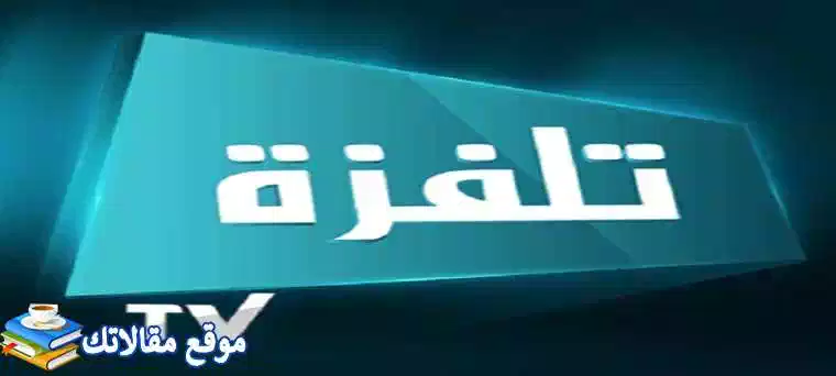 تعرف علي تردد قناة تلفزة تونس 1 الجديد Telvza TV 2024 نايل سات وهوت بيرد 2024