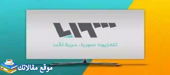 تعرف علي تردد قناة تلفزيون سوريا الجديد 2024 نايل سات وعرب سات 2024