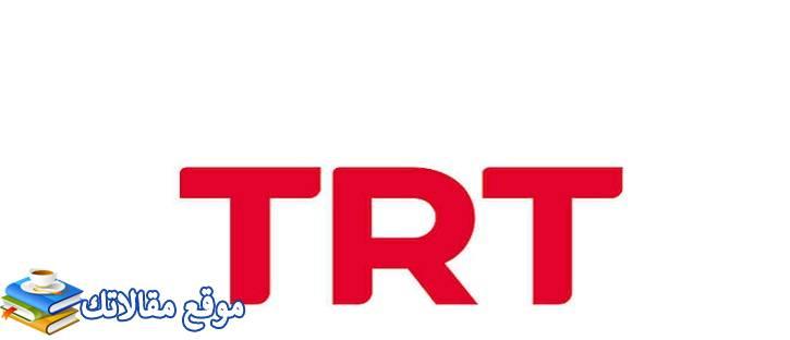 تعرف علي تردد قناة تي آر تي TRT التركية الجديد 2024 جميع الاقمار 2024