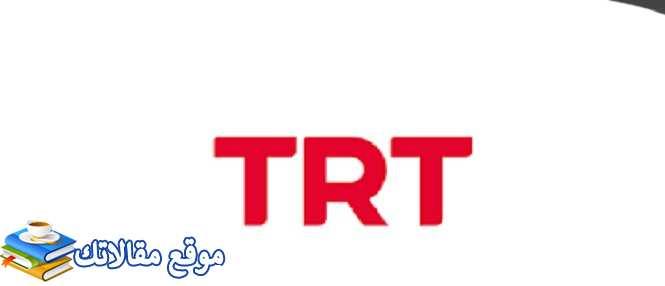 تعرف علي تردد قناة تي ار تي التركية الجديد 2024 TRT نايل سات 2024
