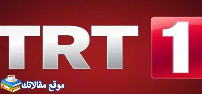 تعرف علي حالا تردد قناة تي ار تي العربية مسلسلات الجديد 2024 TRT نايل سات 2024