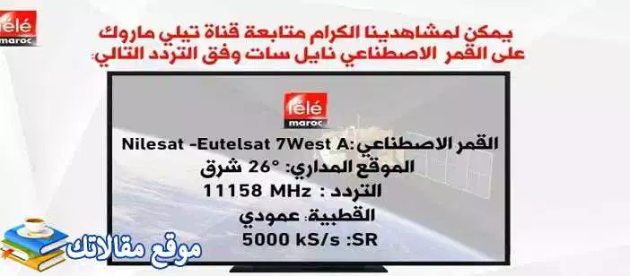 تعرف علي الآن تردد قناة تيلي ماروك الجديد 2024 Tele Maroc نايل سات 2024