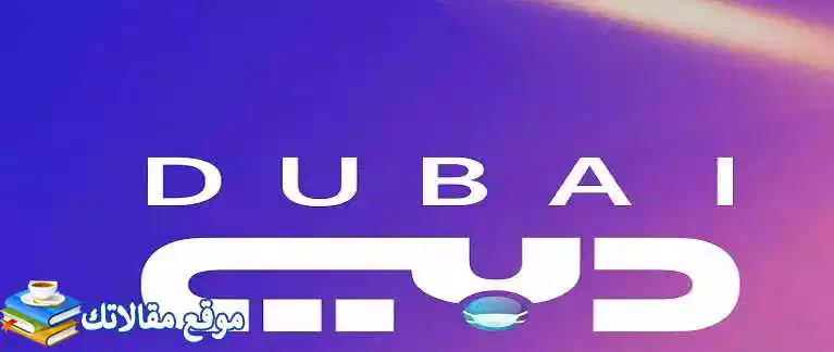 تعرف علي اخر تردد قناة دبي الجديد Dubai TV 2024 نايل سات وهوت بيرد 2024