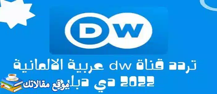 تعرف علي حالا تردد قناة دي دبليو العربية الجديد 2024 DW نايل سات 2024