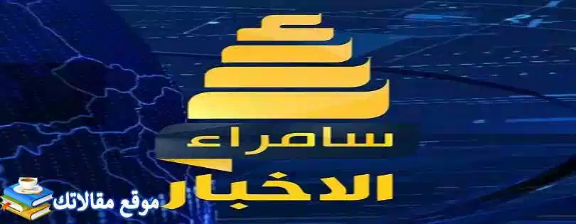تعرف علي شاهد تردد قناة سامراء الجديد 2024 Samarra TV نايل سات 2024