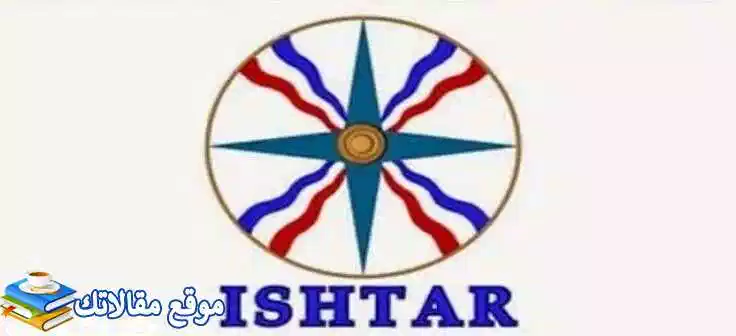تعرف علي تثبيت تردد قناة عشتار الفضائية الجديد 2024 Ishtar TV نايل سات 2024
