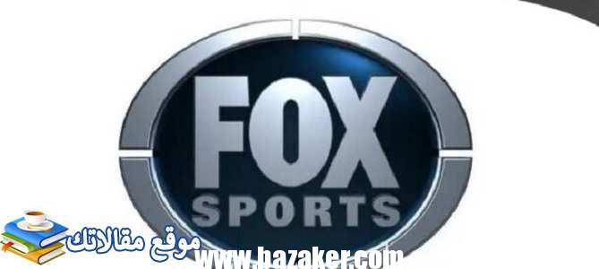 تعرف علي تردد قناة فوكس سبورت المفتوحة Fox Sports 2024 نايل سات 2024