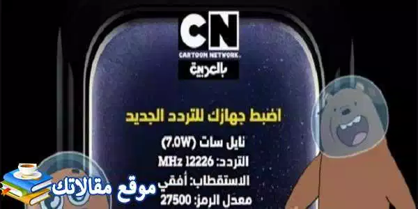 تعرف علي محدث تردد قناة كرتون نتورك بالعربية Hd الجديد 2024 نايل سات 2024