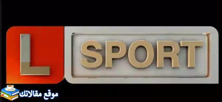 تعرف علي تردد قناة ليبيا الرياضية الجديد Libya Sport 2024 نايل سات وعرب سات 2024